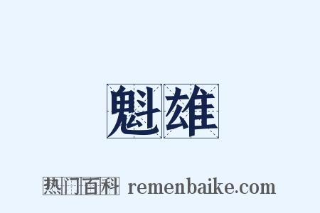 魁雄是什么意思的图片